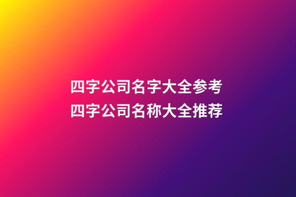 四字公司名字大全参考 四字公司名称大全推荐-第1张-公司起名-玄机派